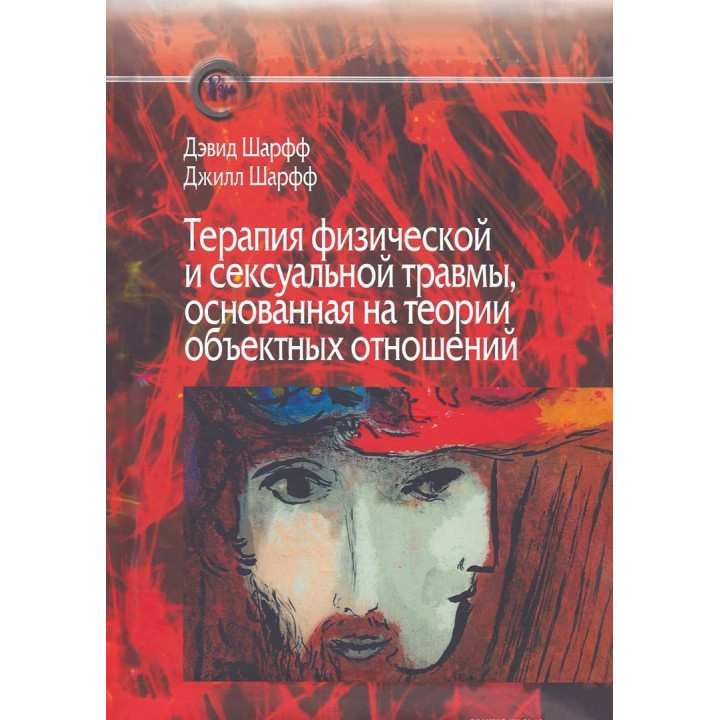 Терапия физической и сексуальной травмы основана на теории объектных отношений. Дэвид Э. Шарф, Джил С. Шарф