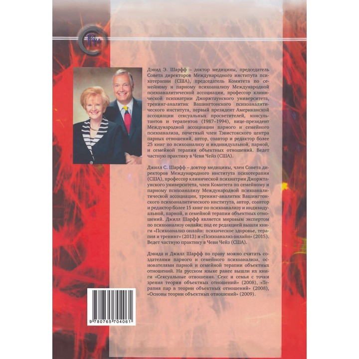 Терапия физической и сексуальной травмы основана на теории объектных отношений. Дэвид Э. Шарф, Джил С. Шарф