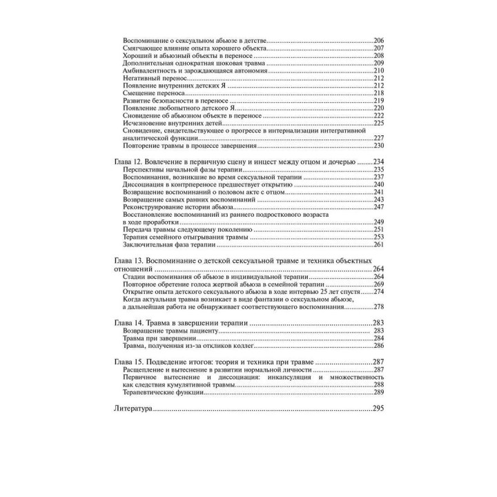 Терапия физической и сексуальной травмы основана на теории объектных отношений. Дэвид Э. Шарф, Джил С. Шарф