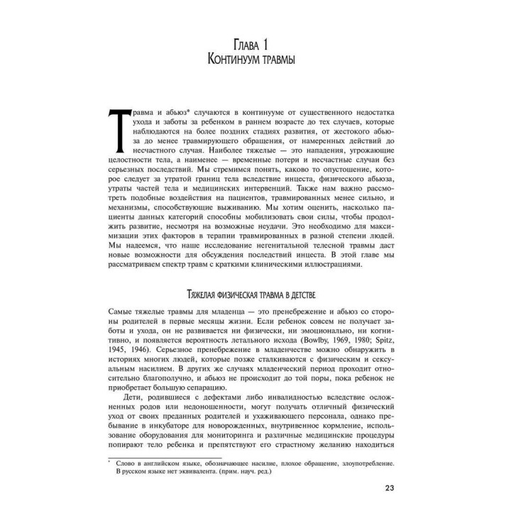 Терапия физической и сексуальной травмы основана на теории объектных отношений. Дэвид Э. Шарф, Джил С. Шарф