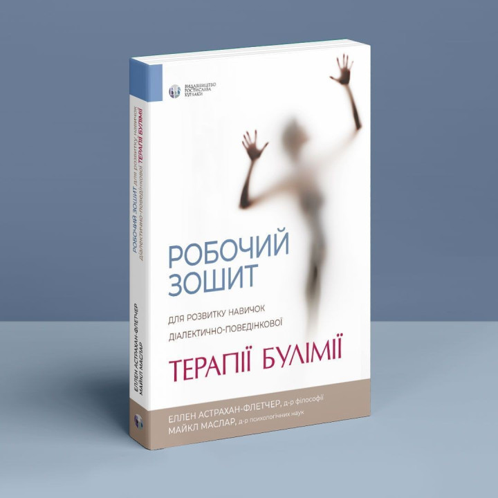 Робочий зошит для розвитку навичок діалектично-поведінкової терапії булімії. Еллен Астрахан-Флетчер, Майкл Маслар
