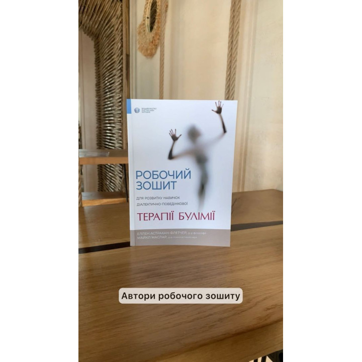 Робочий зошит для розвитку навичок діалектично-поведінкової терапії булімії. Еллен Астрахан-Флетчер, Майкл Маслар