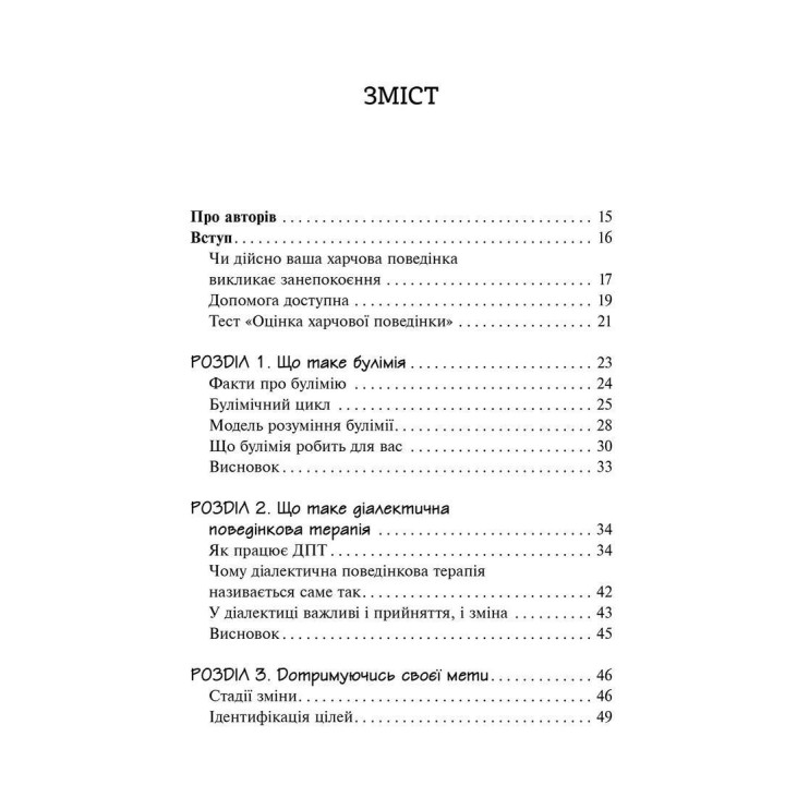 Робочий зошит для розвитку навичок діалектично-поведінкової терапії булімії. Еллен Астрахан-Флетчер, Майкл Маслар