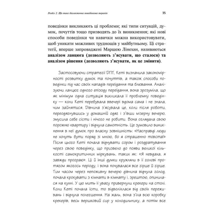 Робочий зошит для розвитку навичок діалектично-поведінкової терапії булімії. Еллен Астрахан-Флетчер, Майкл Маслар