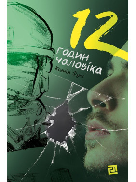 12 годин чоловіка. Ксенія Фукс