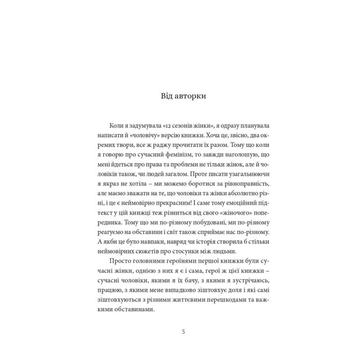 12 годин чоловіка. Ксенія Фукс