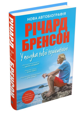 У пошуках нової незайманості. Нова автобіографія. Річард Бренсон