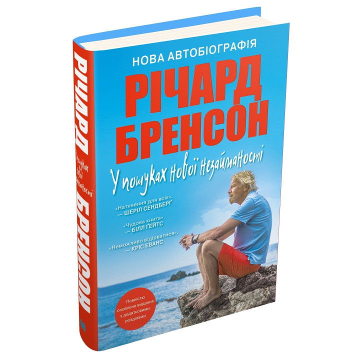 У пошуках нової незайманості. Нова автобіографія. Річард Бренсон