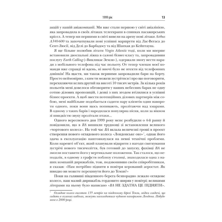 У пошуках нової незайманості. Нова автобіографія. Річард Бренсон