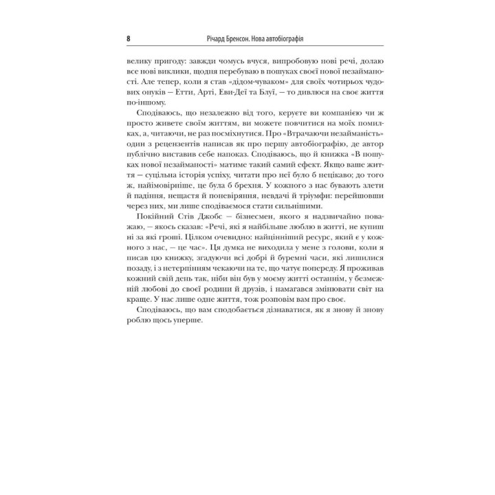 У пошуках нової незайманості. Нова автобіографія. Річард Бренсон