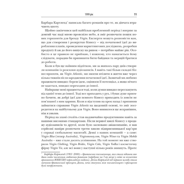 У пошуках нової незайманості. Нова автобіографія. Річард Бренсон