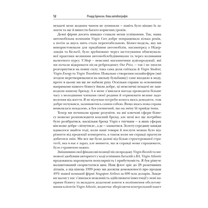 У пошуках нової незайманості. Нова автобіографія. Річард Бренсон