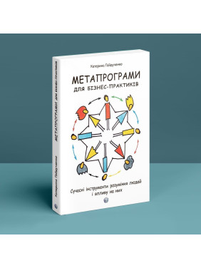 Метапрограми для бізнес-практиків. Сучасні інструменти розуміння людей і впливу на них. Катерина Гайдученко