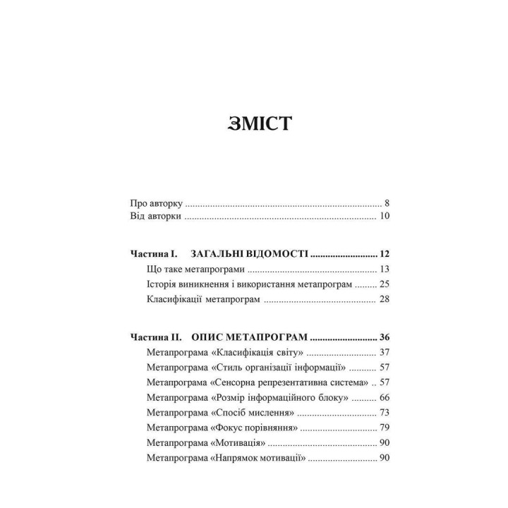 Метапрограми для бізнес-практиків. Сучасні інструменти розуміння людей і впливу на них. Катерина Гайдученко
