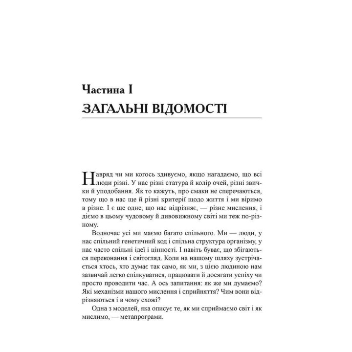 Метапрограми для бізнес-практиків. Сучасні інструменти розуміння людей і впливу на них. Катерина Гайдученко