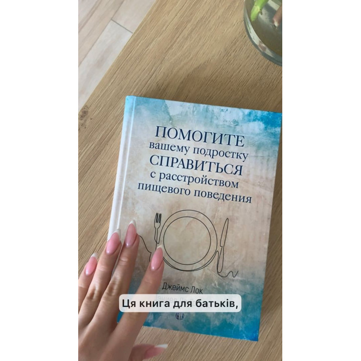 Помогите вашему подростку справится с расстройством пищевого поведения. Джеймс Лок, Деніел Ле Гранж