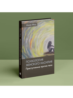 Психология женского насилия. Преступление против тела. Анна Моц