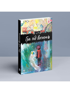 Гра під вогнем. Історії, робота, спостереження, думки українських психоаналітичних дитячих терапевтів під час війни