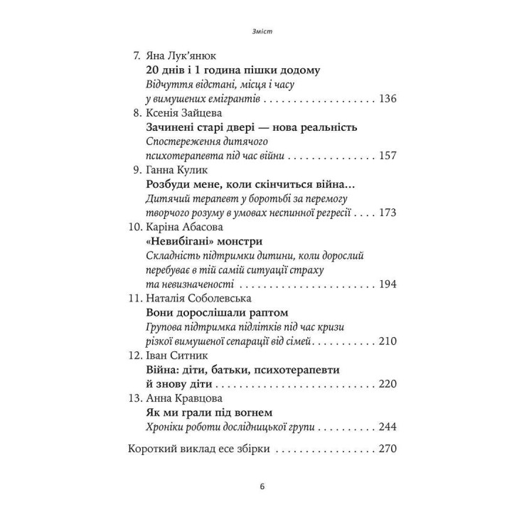 Гра під вогнем. Історії, робота, спостереження, думки українських психоаналітичних дитячих терапевтів під час війни