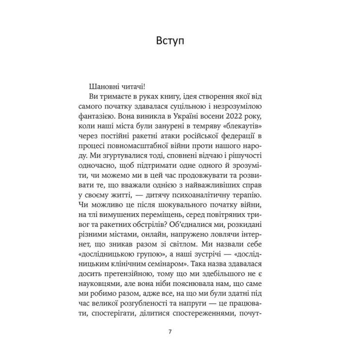 Гра під вогнем. Історії, робота, спостереження, думки українських психоаналітичних дитячих терапевтів під час війни
