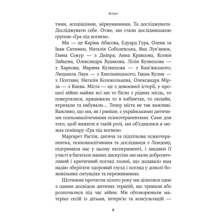 Гра під вогнем. Історії, робота, спостереження, думки українських психоаналітичних дитячих терапевтів під час війни