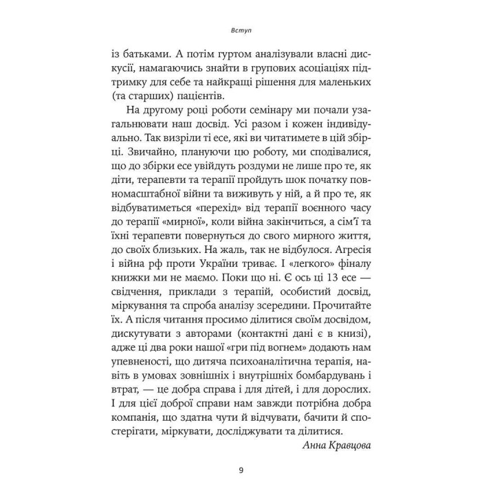 Гра під вогнем. Історії, робота, спостереження, думки українських психоаналітичних дитячих терапевтів під час війни