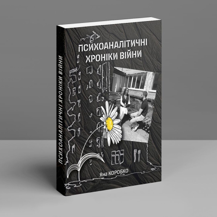 Психоаналітичні хроніки війни. Яна Коробко