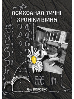 Психоаналітичні хроніки війни. Яна Коробко