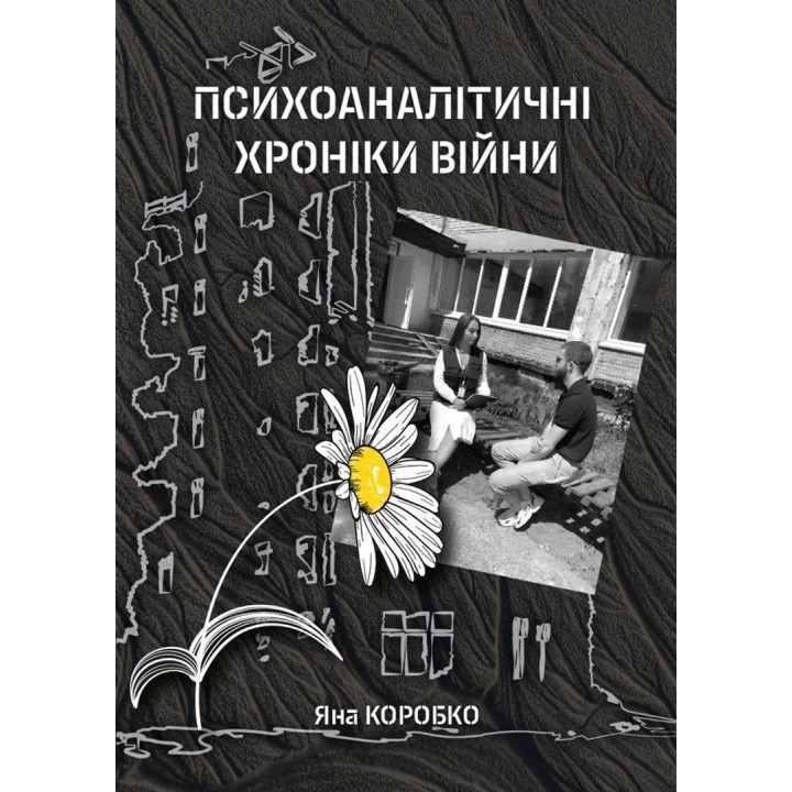 Психоаналітичні хроніки війни. Яна Коробко