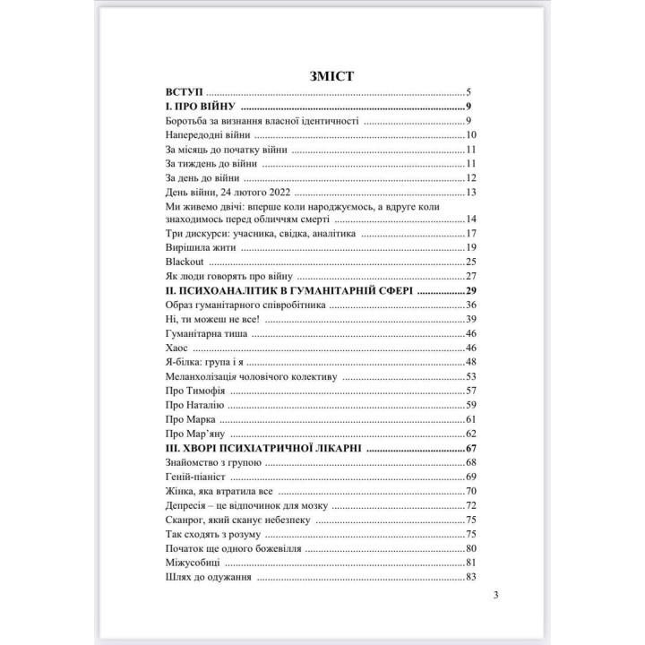 Психоаналітичні хроніки війни. Яна Коробко