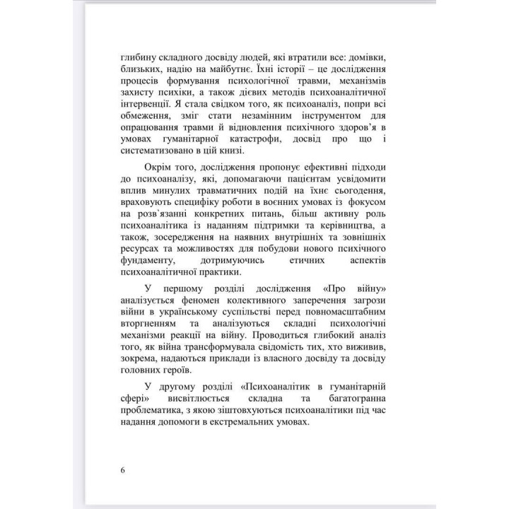 Психоаналітичні хроніки війни. Яна Коробко