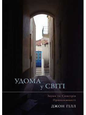 Удома у світі. Звуки та Симетрія Приналежності. Джон Гілл