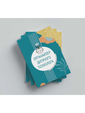 Органайзер дитячого психолога. Юлія Короцінська