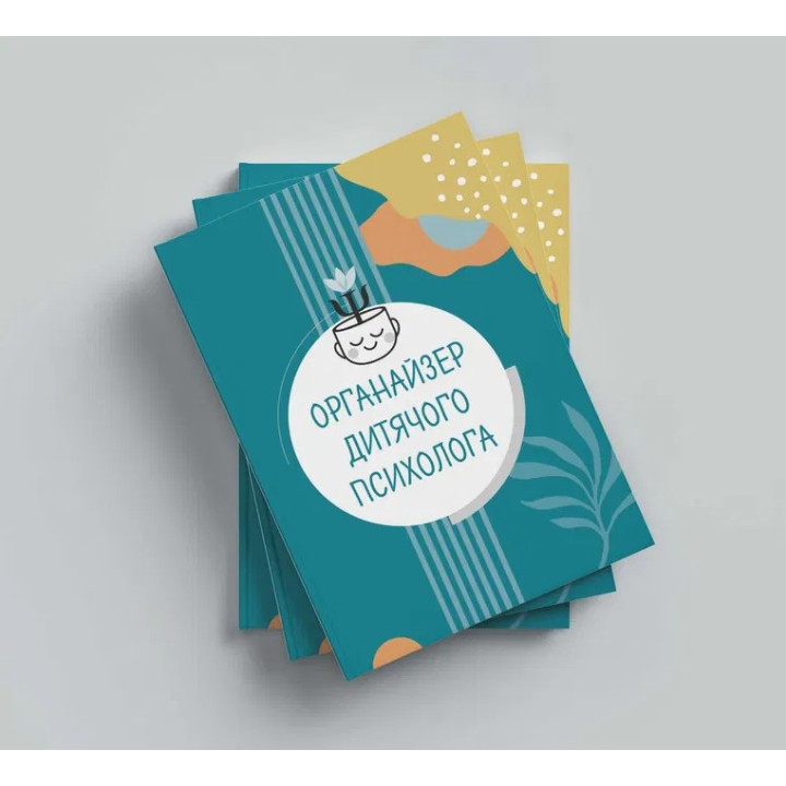 Органайзер дитячого психолога. Юлія Короцінська