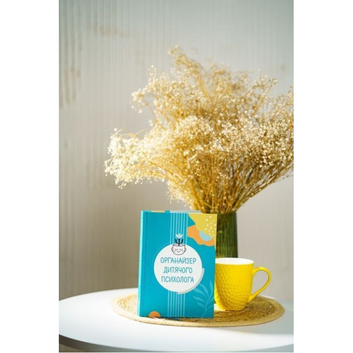Органайзер дитячого психолога. Юлія Короцінська