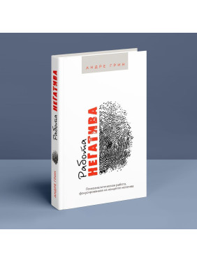 Работа негатива. Психоаналитическая работа, фокусированная на концепте негатива. Андре Грін