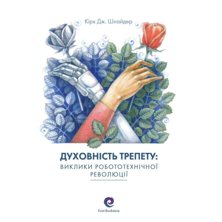 Духовність трепету: Виклики робототехнічної революції. Кірк Дж. Шнайдер