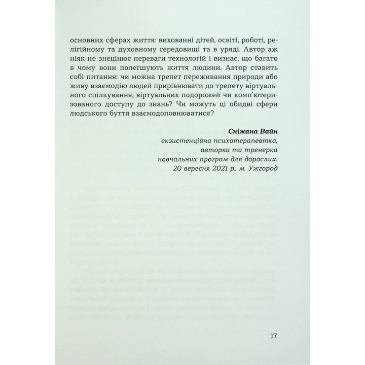 Духовність трепету: Виклики робототехнічної революції. Кірк Дж. Шнайдер