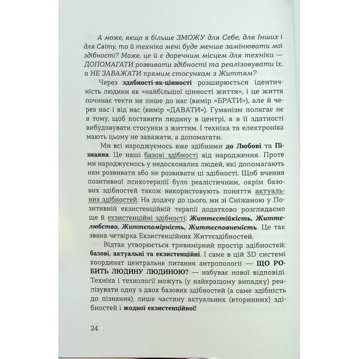 Духовність трепету: Виклики робототехнічної революції. Кірк Дж. Шнайдер