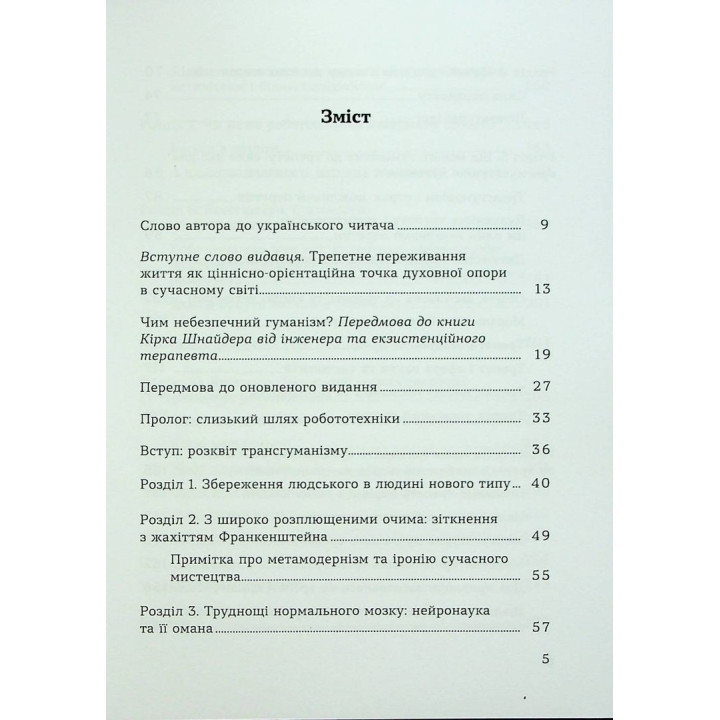 Духовність трепету: Виклики робототехнічної революції. Кірк Дж. Шнайдер