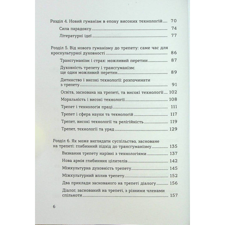 Духовність трепету: Виклики робототехнічної революції. Кірк Дж. Шнайдер