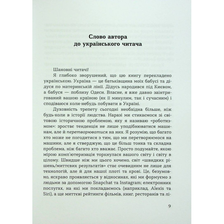 Духовність трепету: Виклики робототехнічної революції. Кірк Дж. Шнайдер