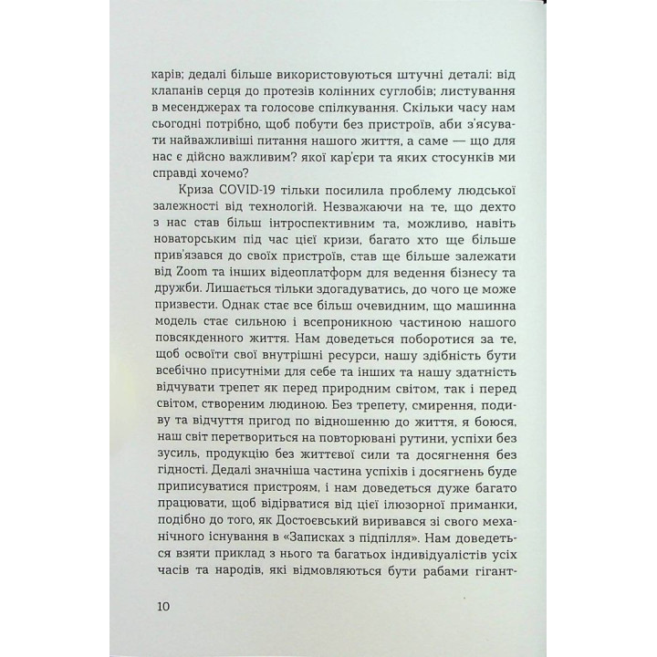 Духовність трепету: Виклики робототехнічної революції. Кірк Дж. Шнайдер