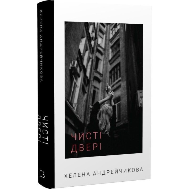 Чистая дверь. Хелена Андрейчикова