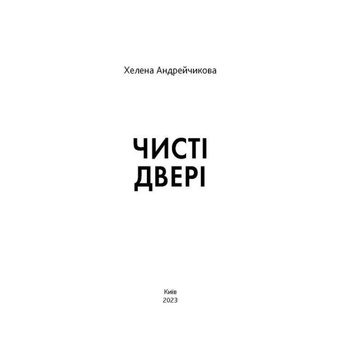 Чистая дверь. Хелена Андрейчикова