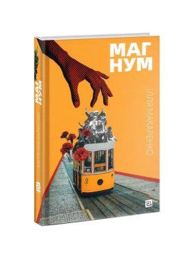 Магнум. Ілля Макаренко