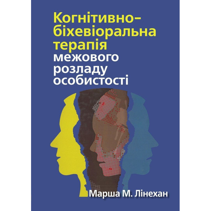 Когнітивно-біхевіоральна терапія межового розладу особистості. Марша М. Лінехан
