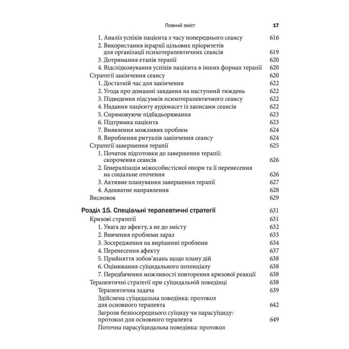 Когнітивно-біхевіоральна терапія межового розладу особистості. Марша М. Лінехан