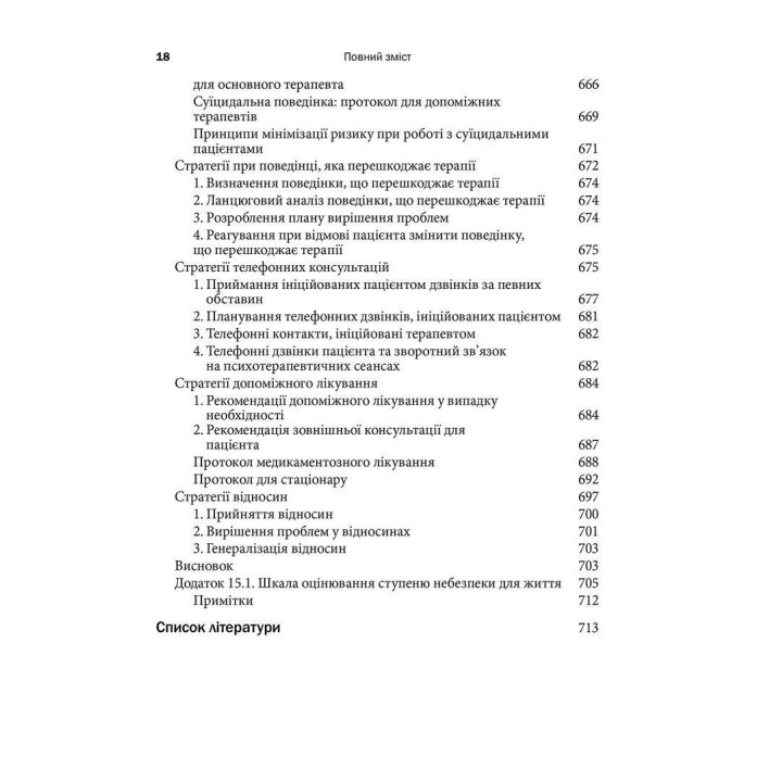 Когнітивно-біхевіоральна терапія межового розладу особистості. Марша М. Лінехан