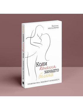 Коли кохання занадто багато. Валентина Москаленко